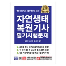 자연생태 복원기사 필기시험문제(2017), 크라운출판사