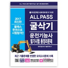 올패스굴삭기운전기능사 필기시험 총정리문제(2017)(8절):최근 기출문제를 반영한 모의고사문제 수록, 크라운출판사