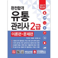 완전합격유통관리사 2급 이론편+문제편(2017), 크라운출판사
