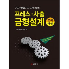 프레스 사출 금형설계 문제 해설 : 기사 산업기사 시험대비, 일진사