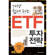 가장 쉽게하는ETF 투자전략, 국일증권경제연구소, 마빈 아펠
