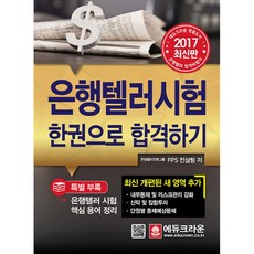 은행텔러시험 한권으로 합격하기(2017):최신 개편된 새 영역 추가, 에듀크라운