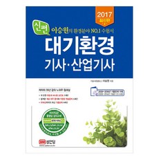 신편대기환경기사 산업기사(2017), 성안당