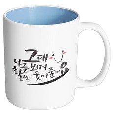 핸드팩토리 활짝 웃어줄래요 머그컵, 내부 파스텔 블루, 1개