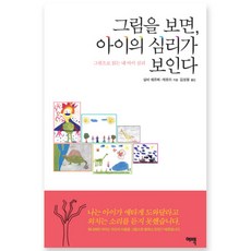 그림을 보면 아이의 심리가 보인다:그림으로 읽는 내 아이 심리, 여백