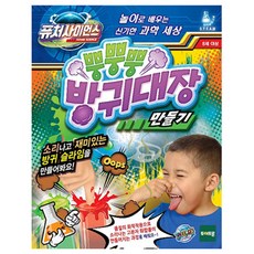 토이트론 퓨처 사이언스 뿡뿡뿡 방귀대장 만들기 학습교구, 혼합 색상, 1세트
