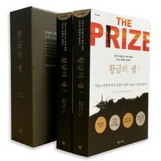 RAUINUN 黃金之泉套書 ： 石油創造的財富 權力與紛爭的世界史 增補版 全2冊, 丹尼爾·耶金