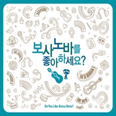 各種 - 你喜歡巴薩諾瓦嗎？, 2CD