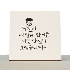 1AM 캘리그라피 힐링 미색 캔버스 액자 당신이 내앞에 있어도