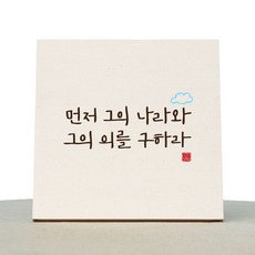 1AM 캘리그라피 힐링 미색 캔버스 액자 먼저 그의 나라