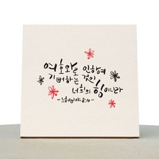 1AM 캘리그라피 힐링 미색 캔버스 액자 여호와로 인하여
