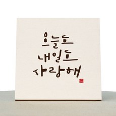 1AM 캘리그라피 힐링 미색 캔버스 액자 오늘도 내일도 사랑해