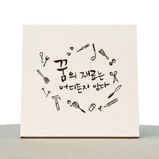 1AM 캘리그라피 힐링 미색 캔버스 액자 꿈의 재료