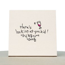 1AM 캘리그라피 힐링 미색 캔버스 액자 당신의 눈동자에 건배를