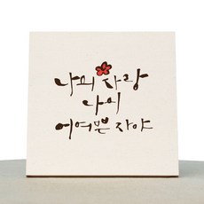 1AM 캘리그라피 힐링 미색 캔버스 액자 나의사랑어여쁜
