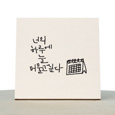 1AM 캘리그라피 힐링 미색 캔버스 액자 너의 하루에