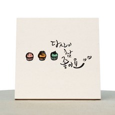 1AM 캘리그라피 힐링 미색 캔버스 액자 당신이참좋아요