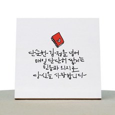 1AM 캘리그라피 힐링 캔버스 백색액자 단순한 감정을 넘어 하트노트