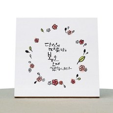 1AM 캘리그라피 힐링 캔버스 백색액자 당신이 오게한봄
