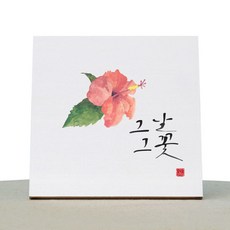 1AM 캘리그라피 힐링 캔버스 백색액자 그날그꽃