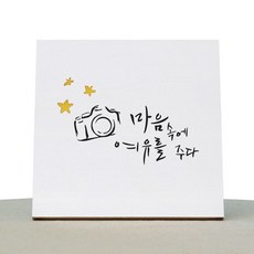 1AM 캘리그라피 힐링 캔버스 백색액자 마음에 여유를 주다