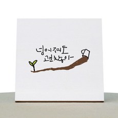 1AM 療癒書法畫布框 白色 11跌倒也沒關係