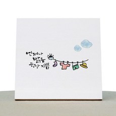 1AM 書法療癒帆布畫 白色畫框 永遠晴天