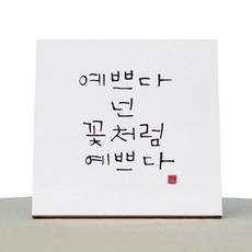 원에이엠 캘리그라피 힐링 캔버스 백색액자 예쁘다 넌