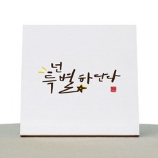 1AM 캘리그라피 힐링 캔버스 백색액자 넌 특별하단다