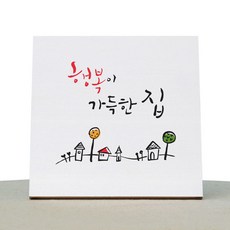 1AM 캘리그라피 힐링 캔버스 백색액자 행복이 가득한 집