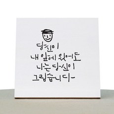1AM 캘리그라피 힐링 캔버스 백색액자 당신이 내 앞에 있어도