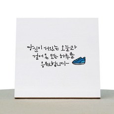 원에이엠 캘리그라피 힐링 캔버스 백색액자 당신이 서있는 오늘과