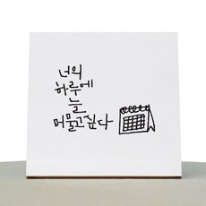 1AM 캘리그라피 힐링 캔버스 백색액자 너의 하루에