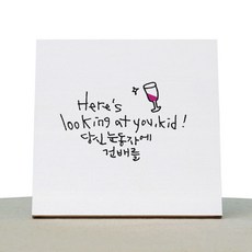 1AM 캘리그라피 힐링 캔버스 백색액자 당신의 눈동자에 건배를