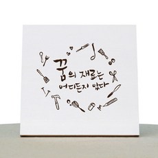 1AM 캘리그라피 힐링 백색 캔버스 액자 꿈의재료 + 목심 받침