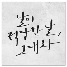 1AM 캘리그라피 인테리어 포인트 스티커 날이 적당한 날, 진회