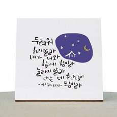 1AM 캘리그라피 힐링 백색 캔버스 액자 두려워말라 + 목심 받침