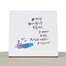 1AM 캘리그라피 힐링 백색 캔버스 액자 진정한 여행 + 목심 받침
