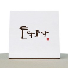 1AM 캘리그라피 힐링 백색 캔버스 액자 토닥토닥 + 목심 받침