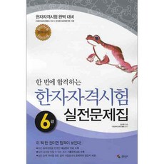 한 번에 합격하는한자자격시험 실전문제집 6급, 삼호미디어