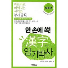 한 손에 쏙한자암기박사(입문편), 동양문고