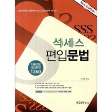 석세스 편입문법, 종합출판ENG