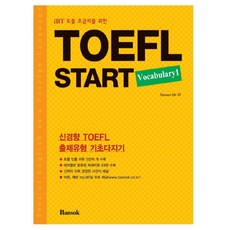 IBT 토플 초급자를 위한 TOEFL Start Vocabulary 1, 반석출판사