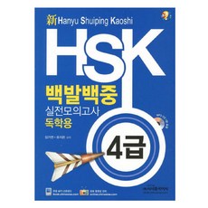 Sisabooks Chn 新 HSK 百發百中 實戰模擬考 ： 4級 自學用 新 + CD