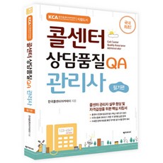 콜센터 상담품질 QA 관리사 : 필기편, 럭스미디어