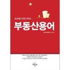 초보에서 전문가까지부동산용어, 미래와경영, 미래와경영연구소