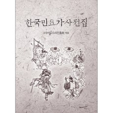 한국민요가사전집, 휴먼앤북스, 서도소리진흥회