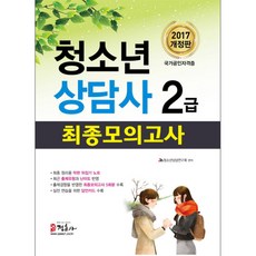 청소년 상담사 2급 최종모의고사(2017):국가공인자격증, 정훈사