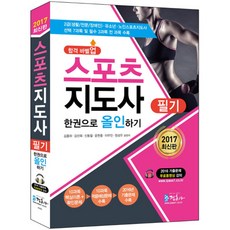 합격 바벨업스포츠지도사 필기 한권으로 올인하기(2017):2급(생활/전문/장애인) 유소년 노인스포츠지도사, 정훈사, 김종하, 김선희, 신동철, 윤현중, 이무진, 정성우