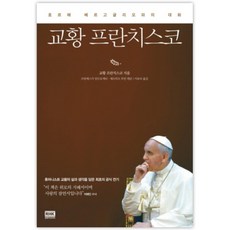 韓國 RHK 教宗方濟各： 與豪爾赫·貝爾格里奧的對話